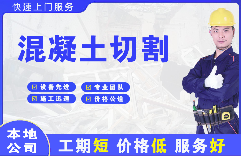 保康混凝土切割