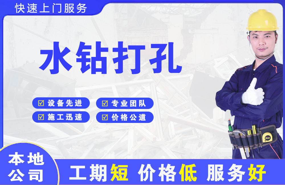 保康水钻打孔