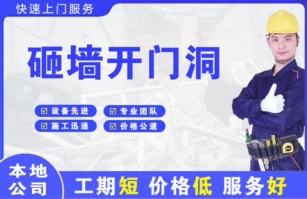 保康砸墙开门洞