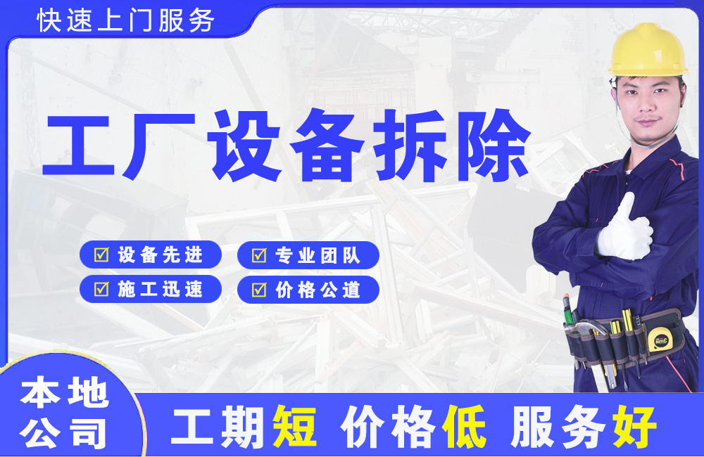 保康工厂设备拆除